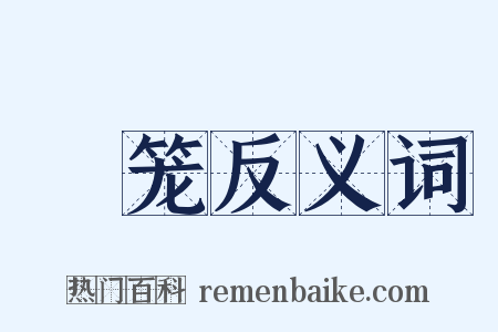 鰕笼反义词是什么意思的图片